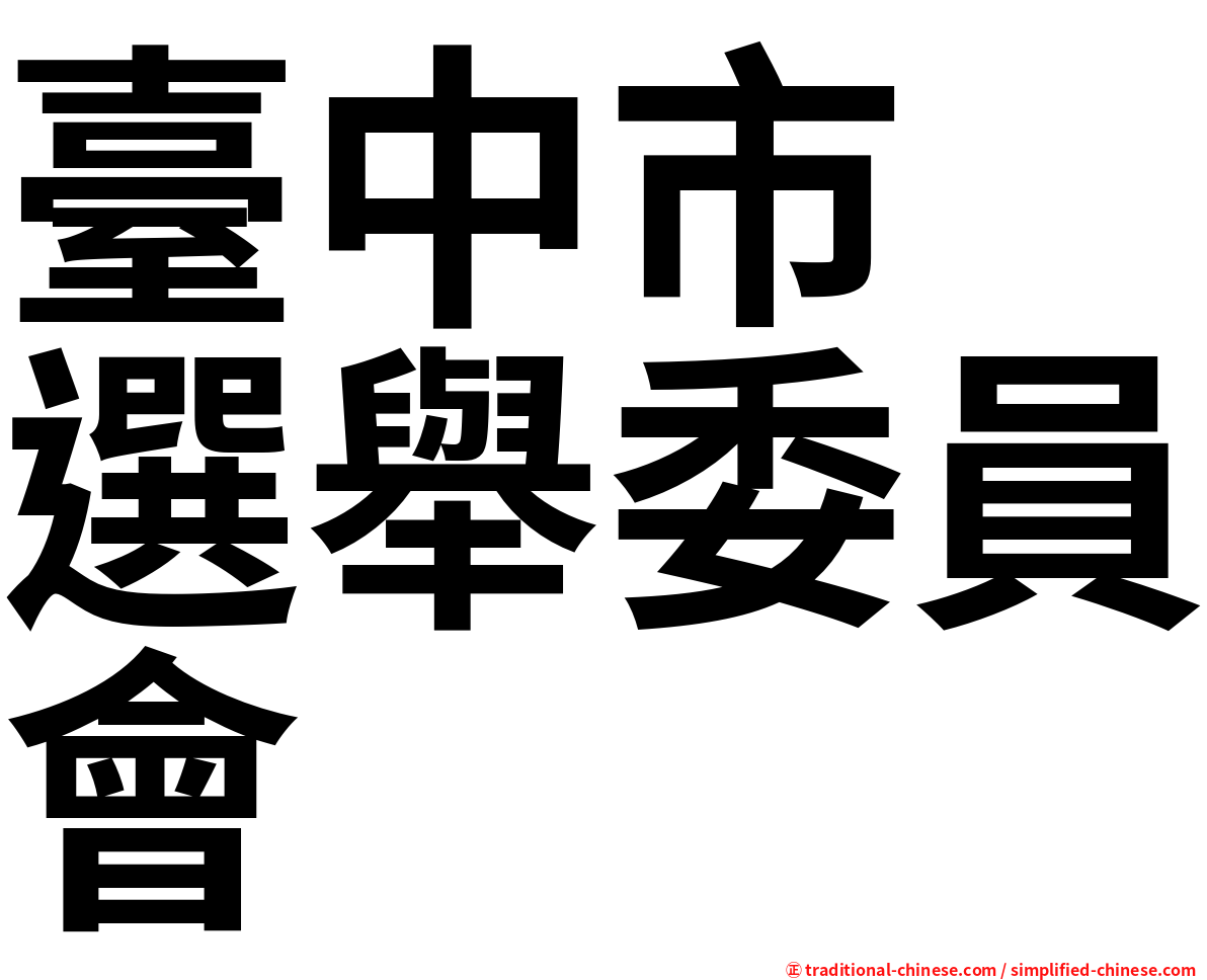 臺中市　選舉委員會